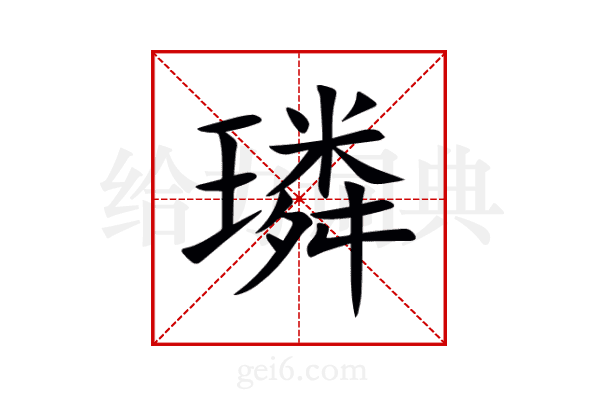 璘