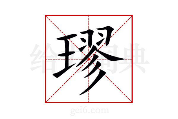 璆