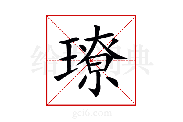 璙