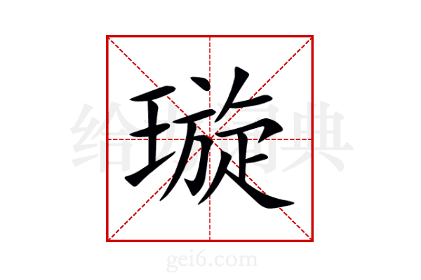 璇