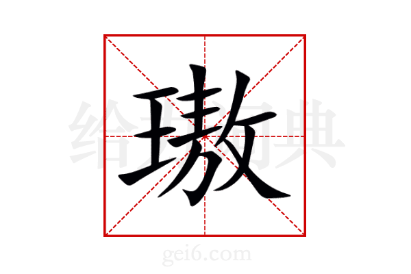璈
