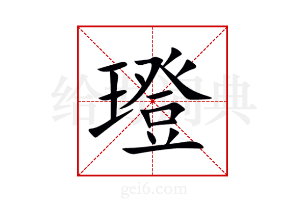 璒