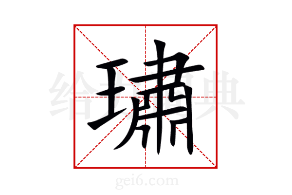 璛