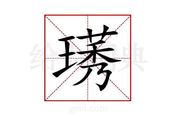 璓
