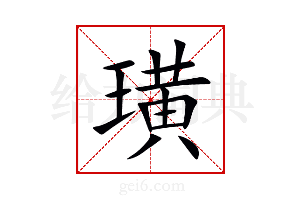 璜