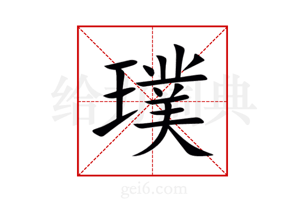 璞