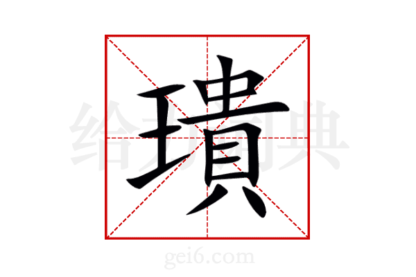 璝