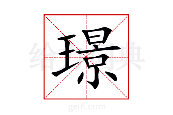 璟