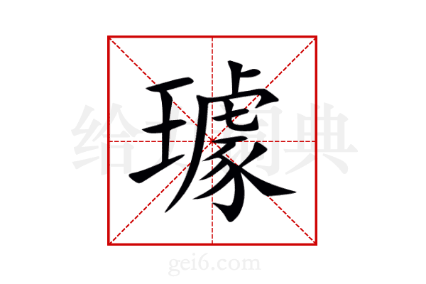 璩
