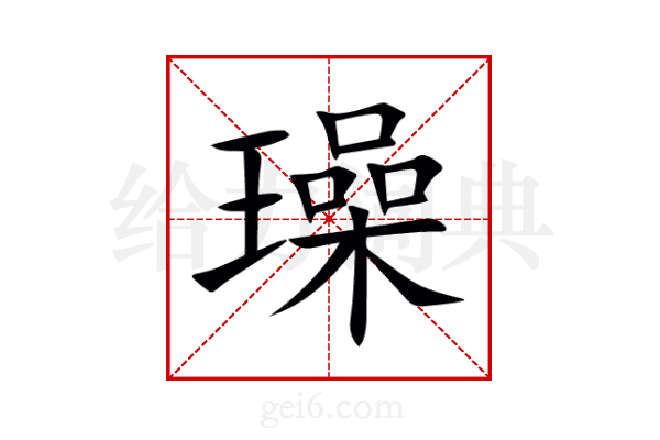 璪