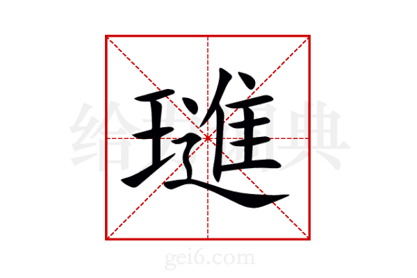 璡