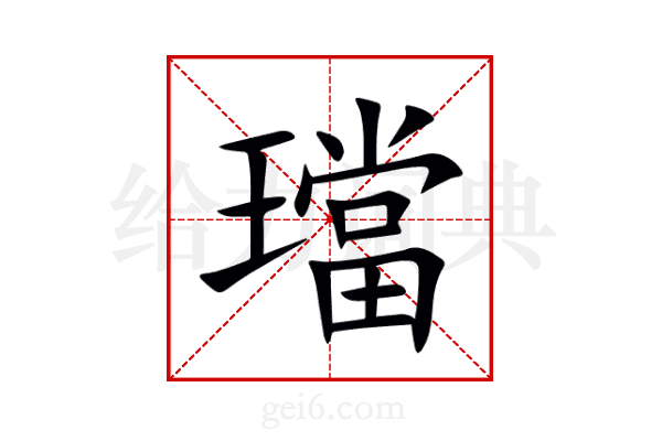 璫