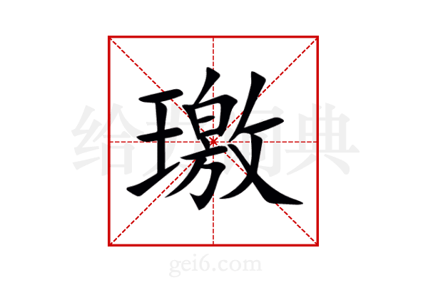 璬
