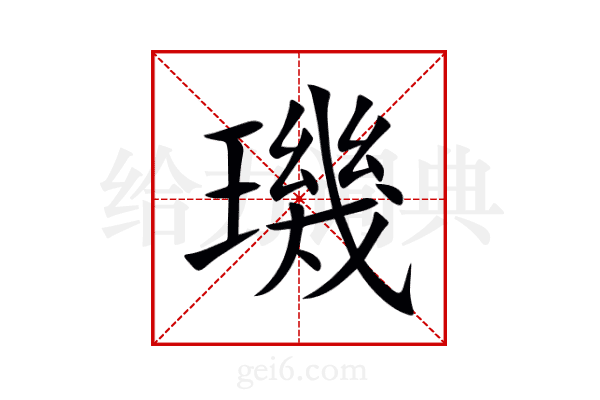 璣