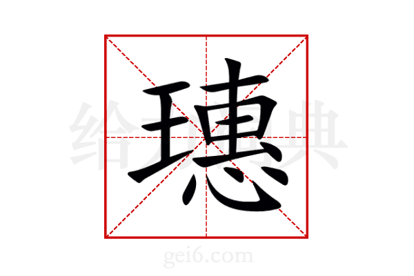 璤