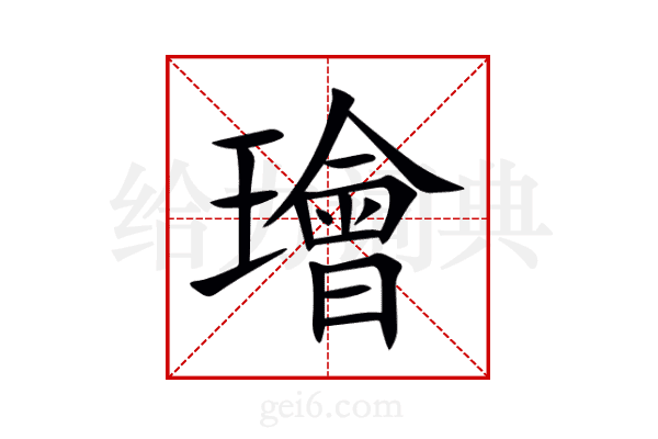 璯