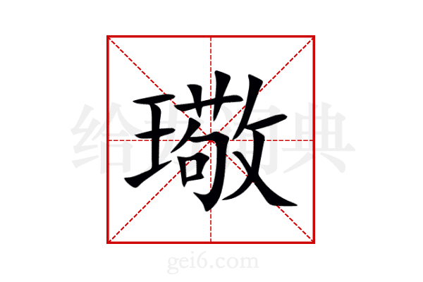 璥