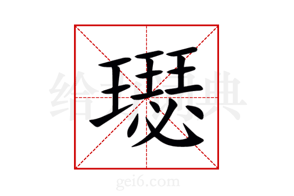 璱