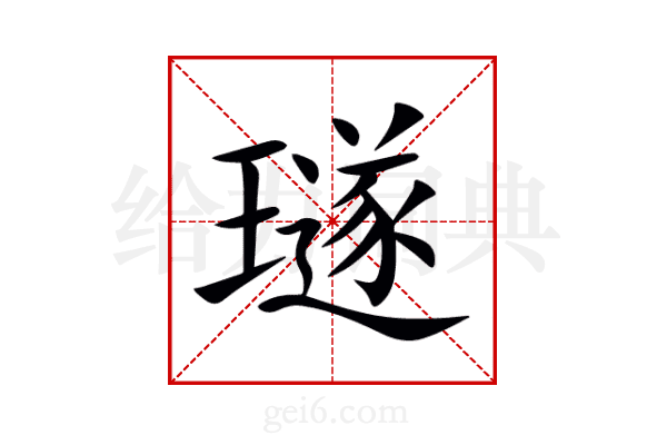 璲