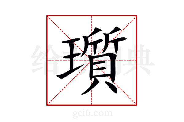瓆