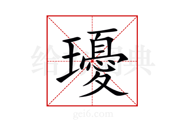 瓇