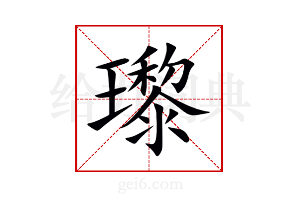瓈