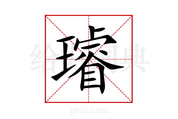 璿