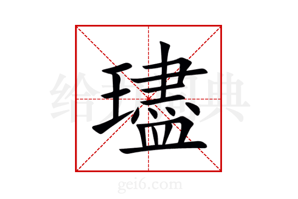 璶
