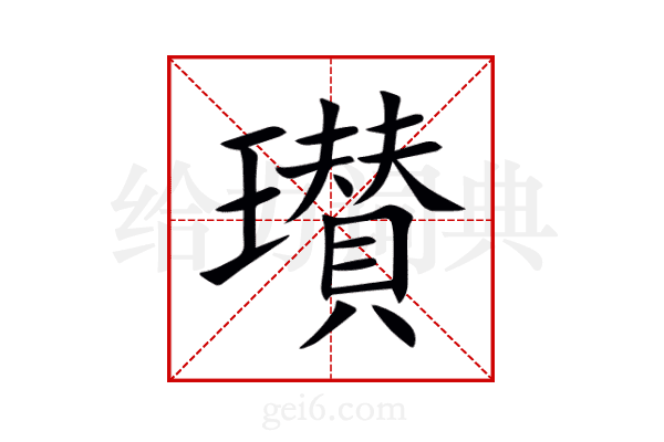 瓉