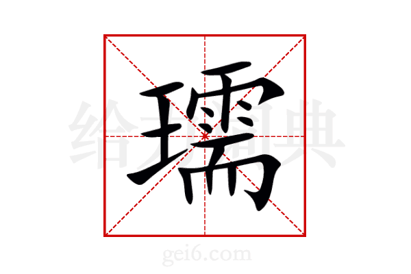 瓀