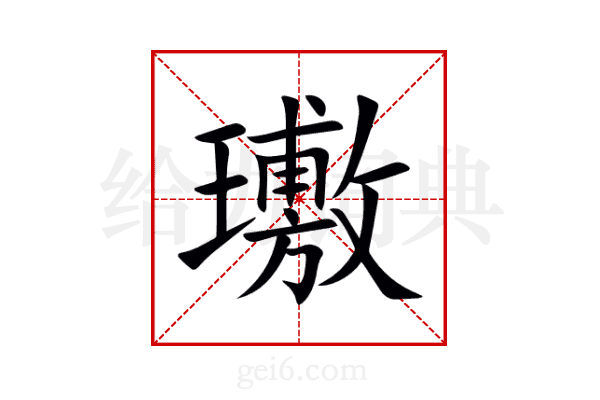 璷