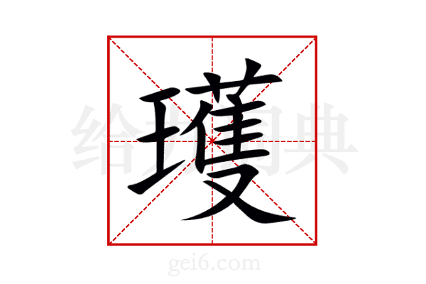 瓁