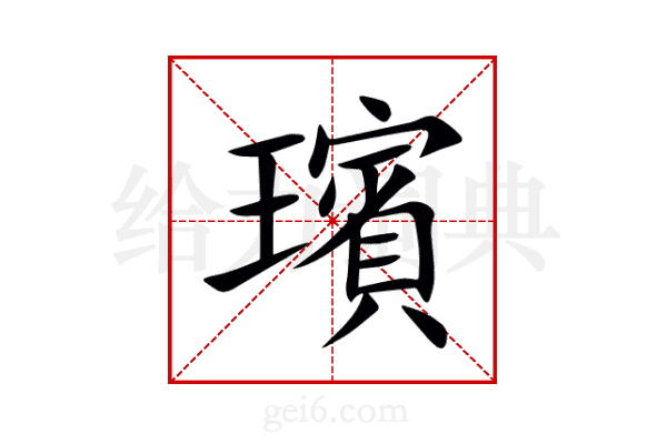 璸