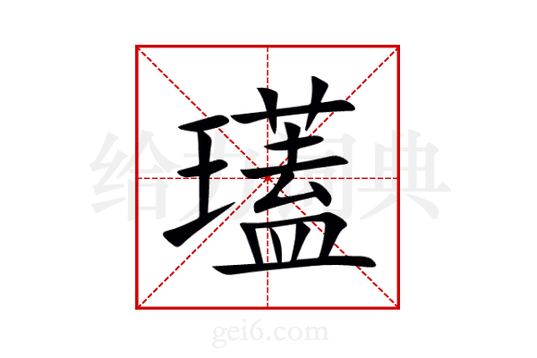 瓂