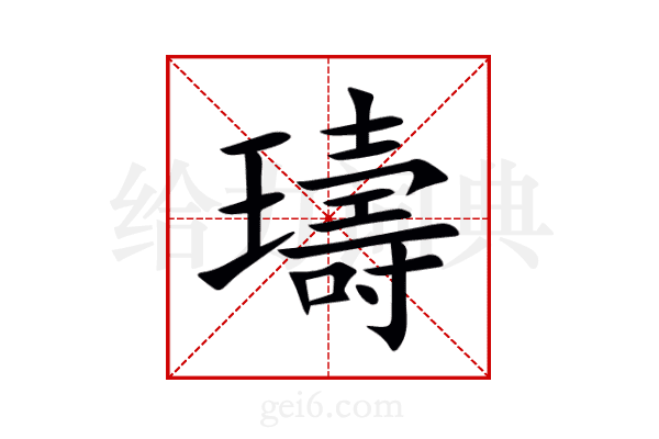 璹