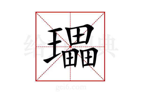 瓃