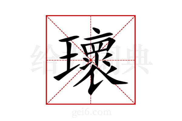 瓌