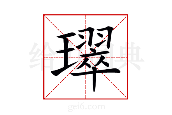 璻