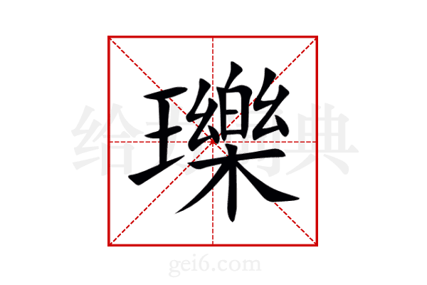 瓅
