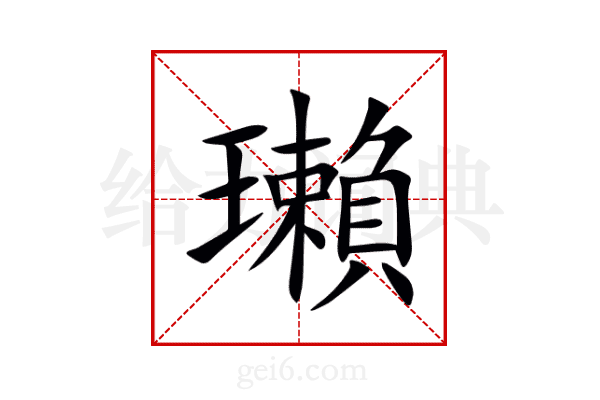 瓎