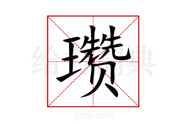 瓒