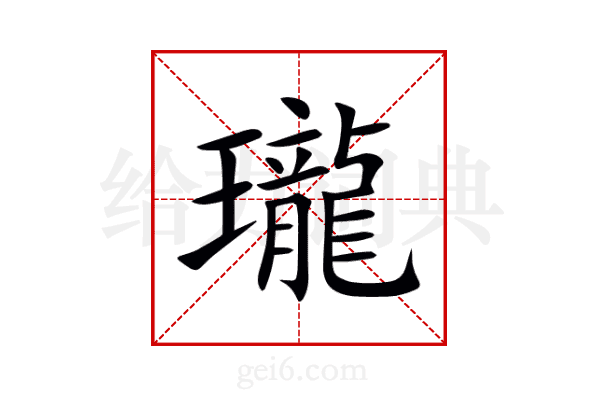 瓏