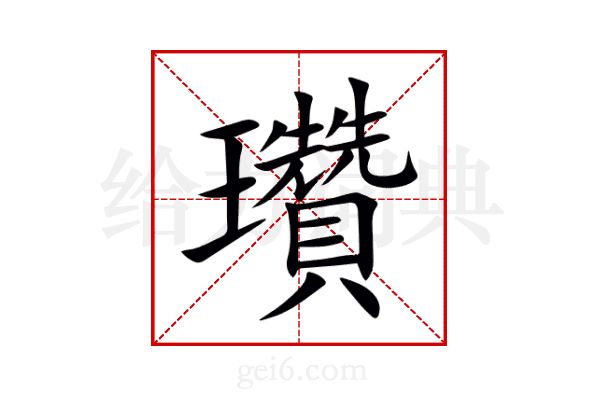 瓚