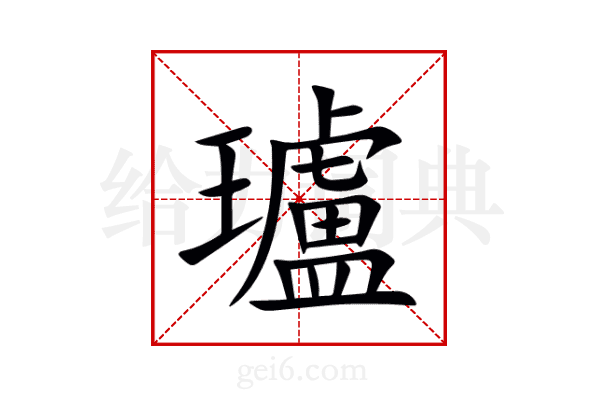 瓐