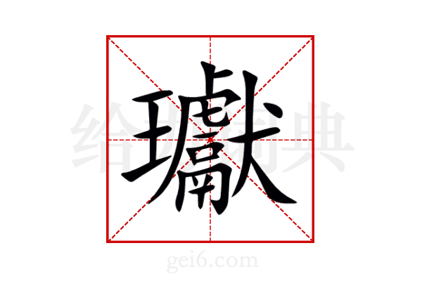 瓛