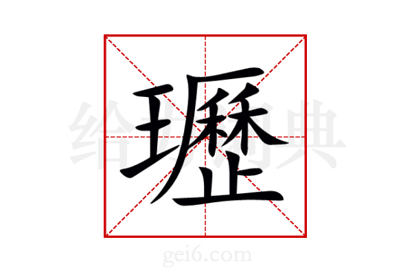 瓑