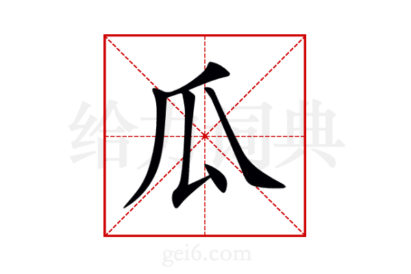 瓜