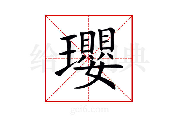 瓔