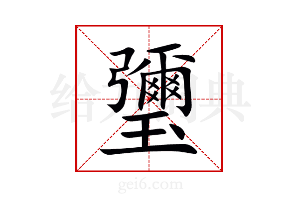瓕