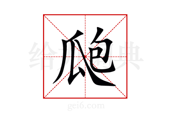 瓟